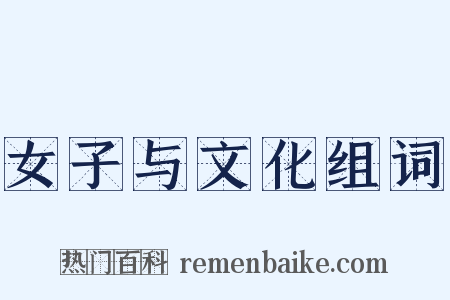 女子与文化组词是什么意思的图片